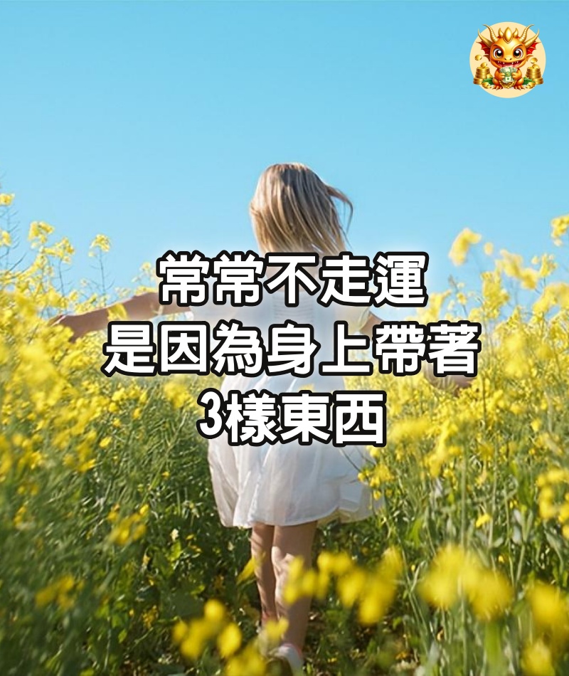 常常不走運，是因為身上帶著3樣東西