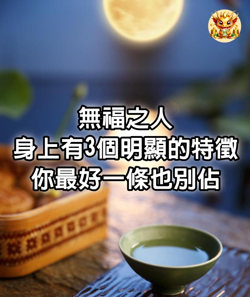 無福之人，身上有3個明顯的特徵，你最好一條也別佔