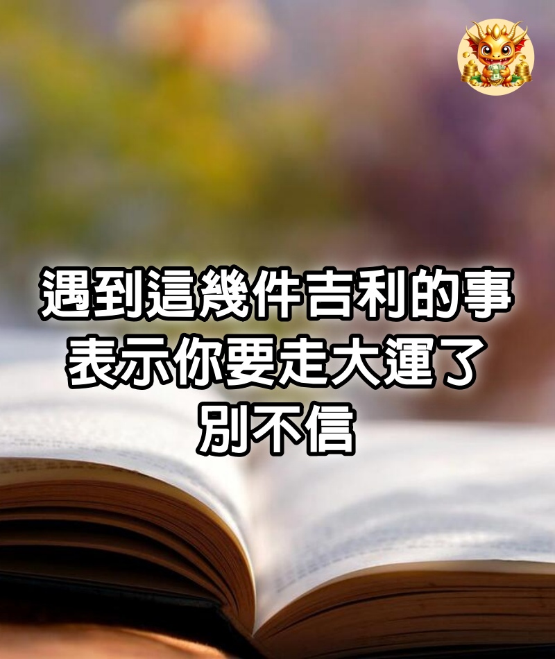 遇到這幾件吉利的事，表示你要走大運了，別不信