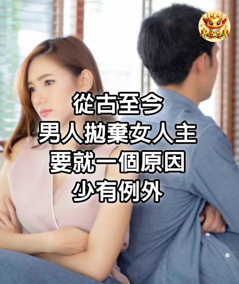 從古至今，男人拋棄女人主要就一個原因，少有例外