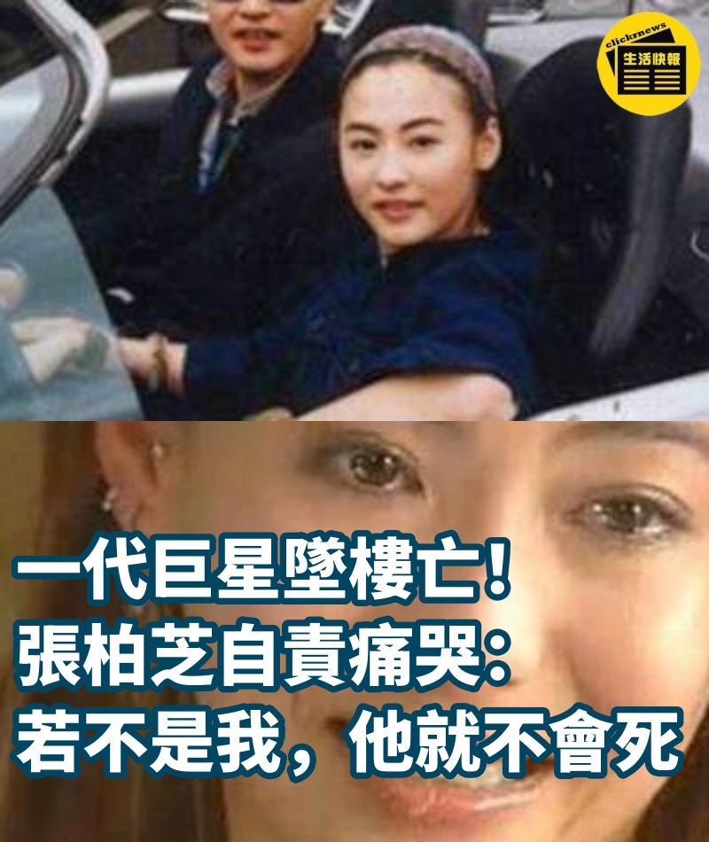 一代巨星墜樓亡！張柏芝自責痛哭：若不是我，他就不會死