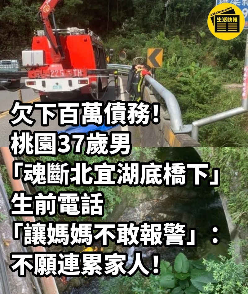 欠下百萬債務！桃園37歲男「魂斷北宜湖底橋下」　生前電話「讓媽媽不敢報警」：不願連累家人