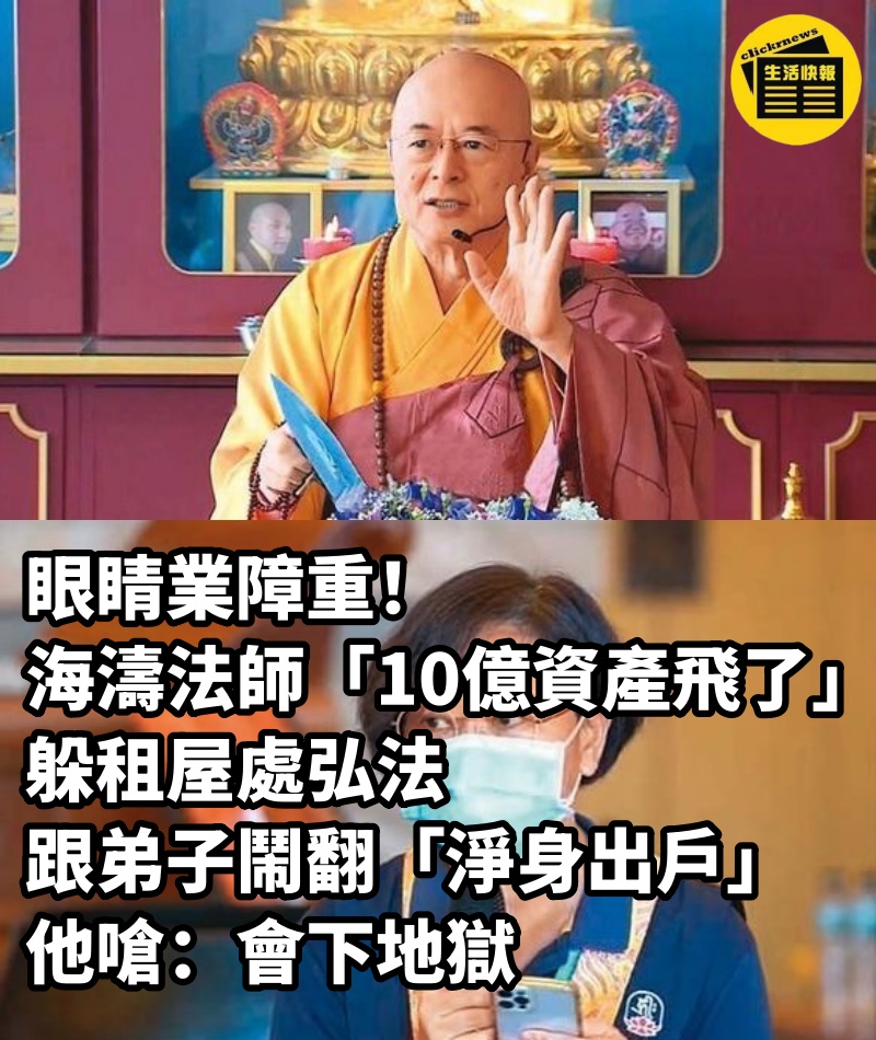 眼睛業障重！海濤法師「10億資產飛了」躲租屋處弘法　跟弟子鬧翻「淨身出戶」他嗆：會下地獄