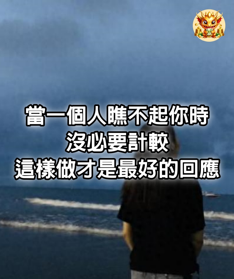 當一個人瞧不起你時，沒必要計較，這樣做才是最好的回應