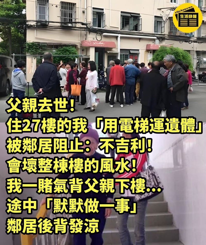 父親去世！住27樓的我「用電梯運遺體」被鄰居阻止：不吉利、會壞整棟樓的風水！我一賭氣背父親下樓...途中「默默做一事」鄰居後背發涼