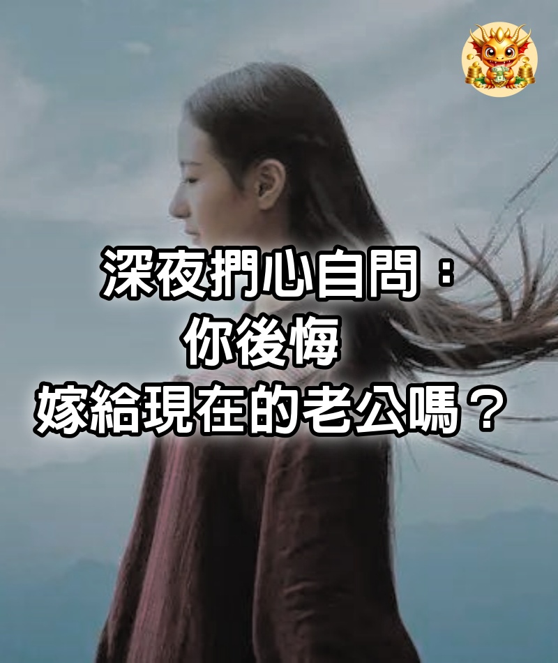 深夜捫心自問：「你後悔嫁給現在的老公嗎？」　網友們的真實回答「揭露婚姻的本質」句句扎心