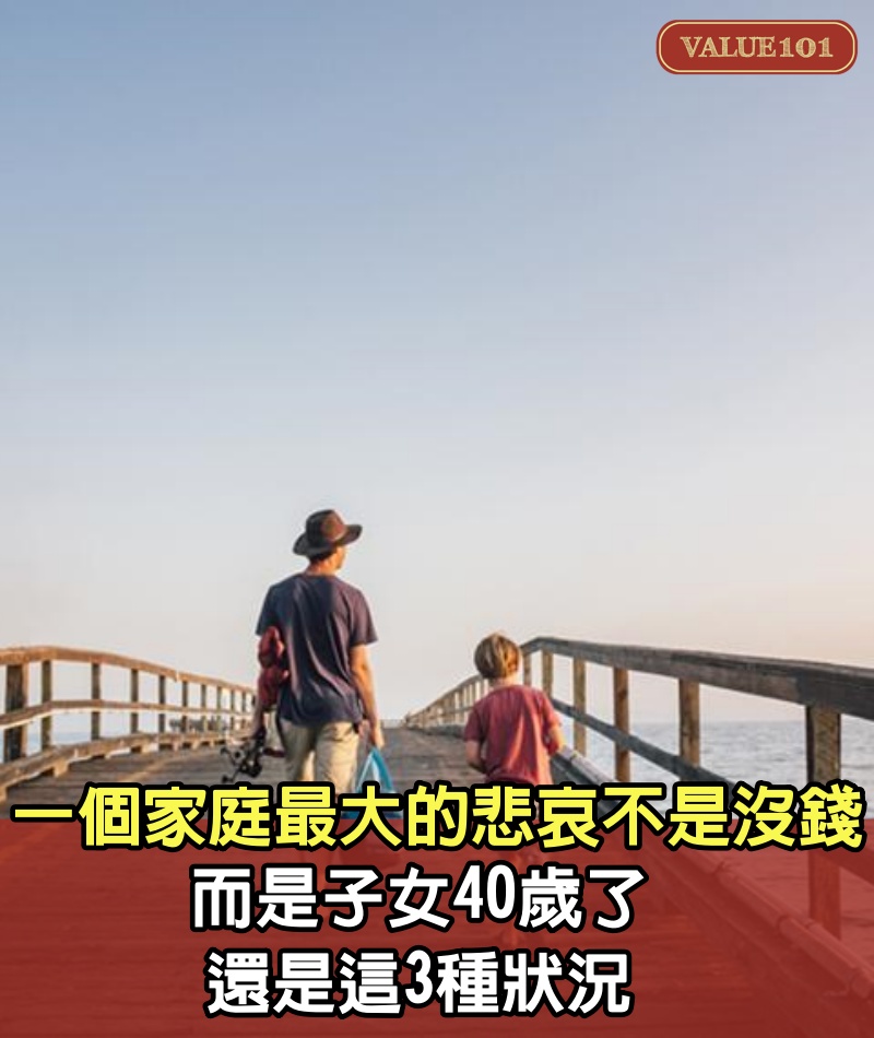 一個家庭最大的悲哀不是沒錢，而是子女40歲了，還是這3種狀況