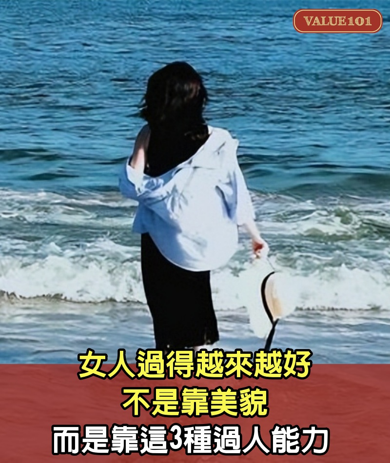 女人過得越來越好，不是靠美貌，而是靠這3種過人能力