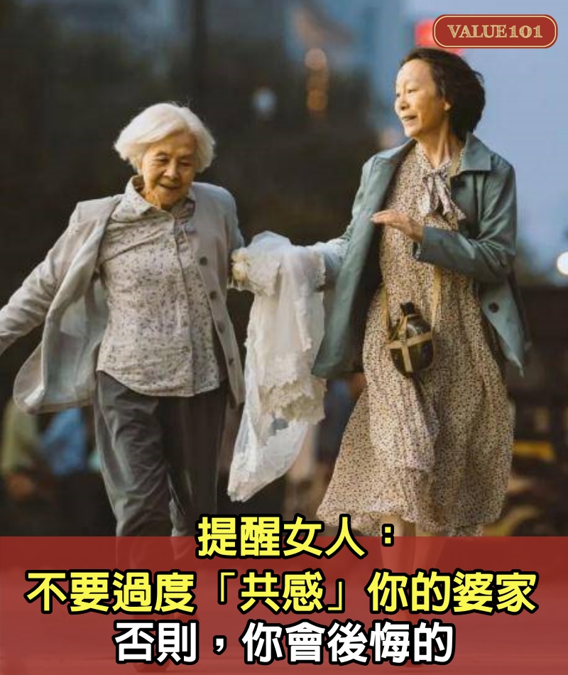 提醒女人：不要過度「共感」你的婆家，否則，你會後悔的