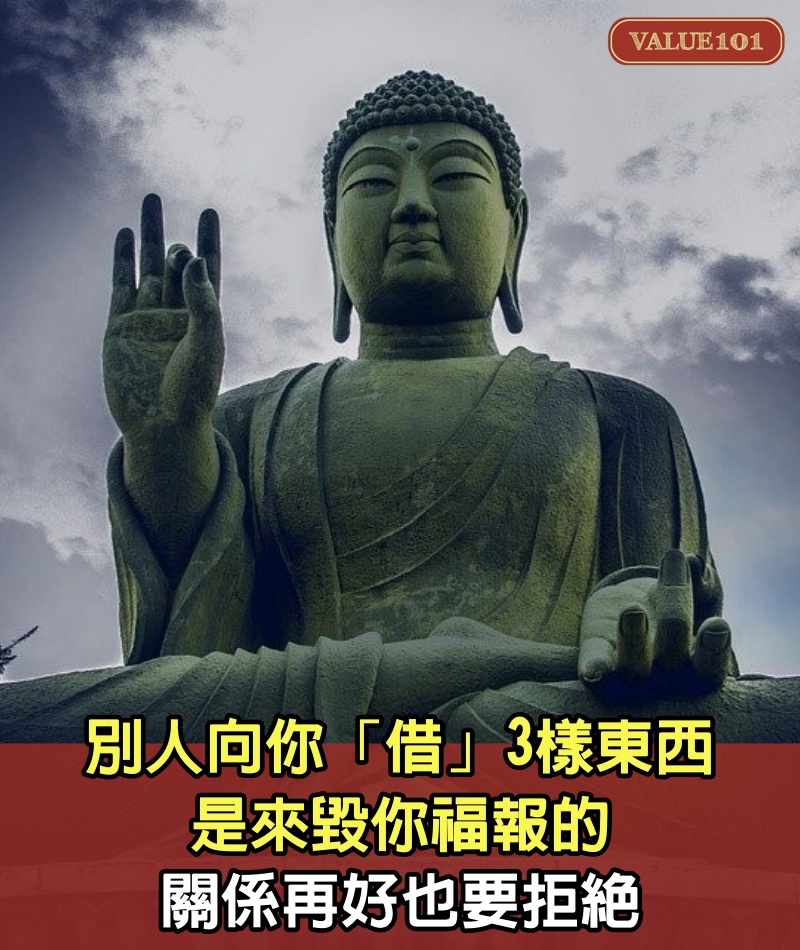 別人向你「借」3樣東西，是來毀你福報的，關係再好也要拒絕