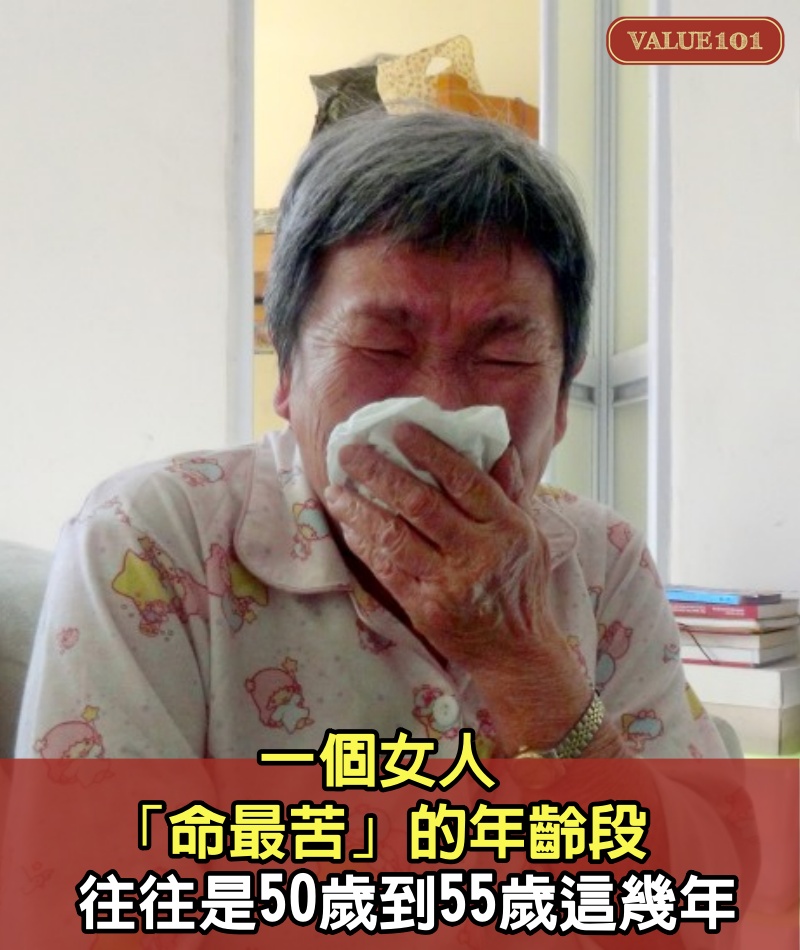 一個女人，「命最苦」的年齡段，往往是50歲到55歲這幾年