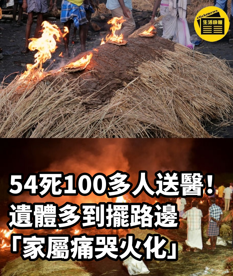 54死100多人送醫！遺體多到擺路邊「家屬痛哭火化」....