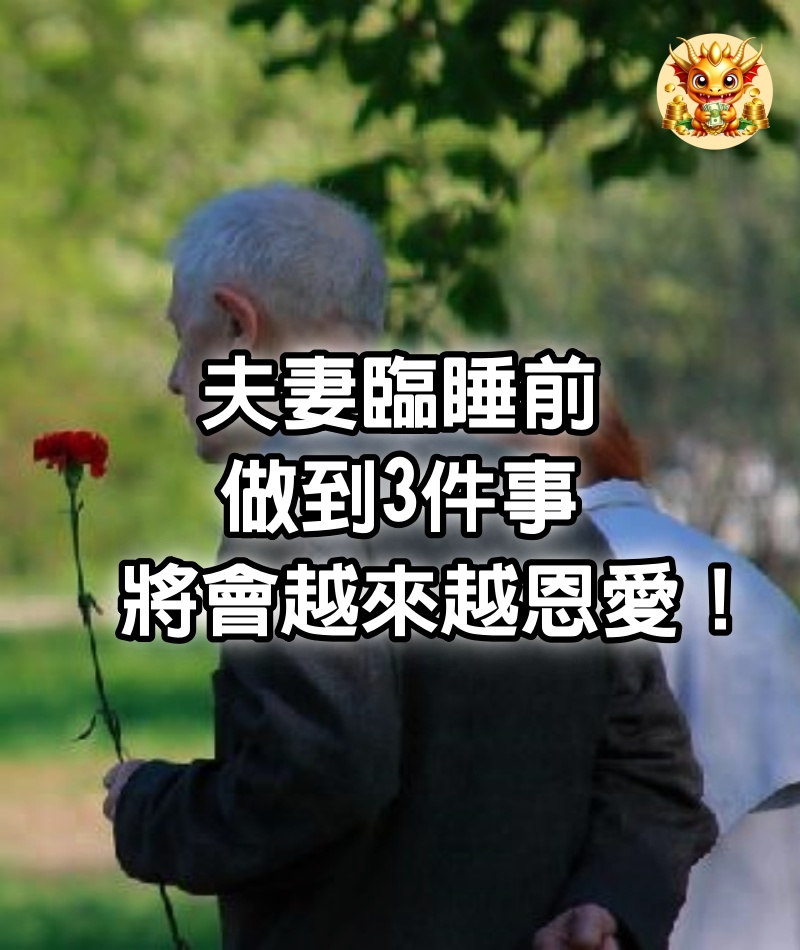 夫妻臨睡前，做到3件事，將會越來越恩愛！