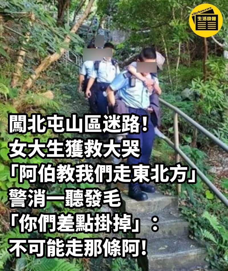 闖北屯山區迷路！女大生獲救大哭「阿伯教我們走東北方」警消一聽發毛「你們差點掛掉」：不可能走那條阿