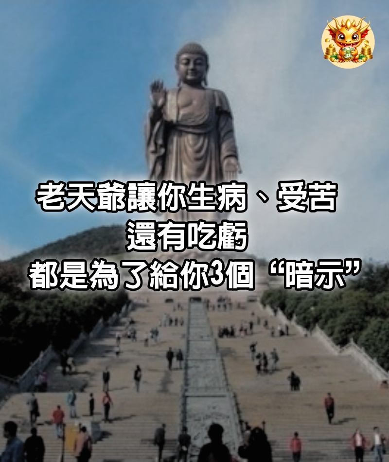 老天爺讓你生病、受苦，還有吃虧，都是為了給你3個“暗示”