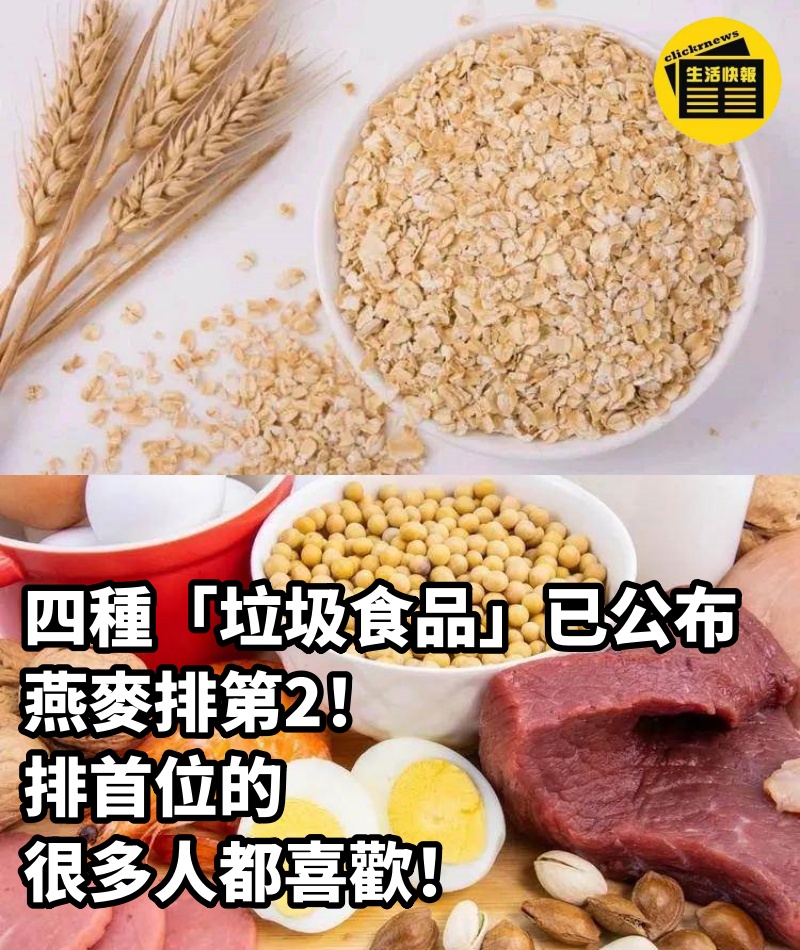 四種「垃圾食品」已公布，燕麥排第2，排首位的很多人都喜歡