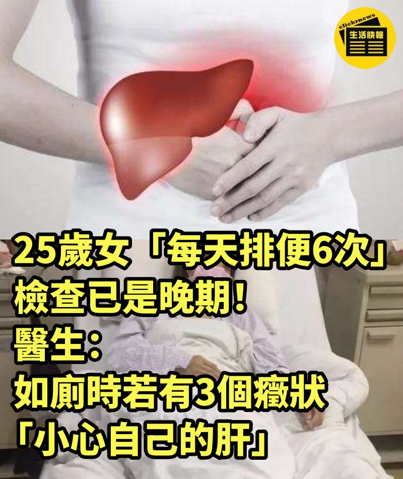 25歲女「每天排便6次」檢查已是晚期！醫生：如廁時若有3個癥狀「小心自己的肝」