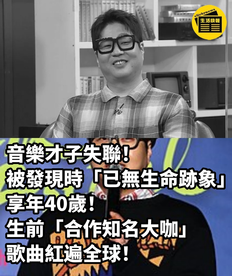 音樂才子失聯！被發現時「已無生命跡象」享年40歲　生前「合作知名大咖」歌曲紅遍全球