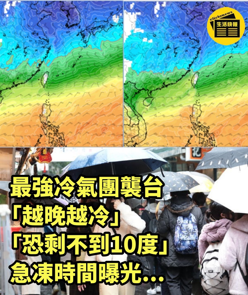 最強冷氣團襲台「越晚越冷」！「恐剩不到10度」急凍時間曝光...