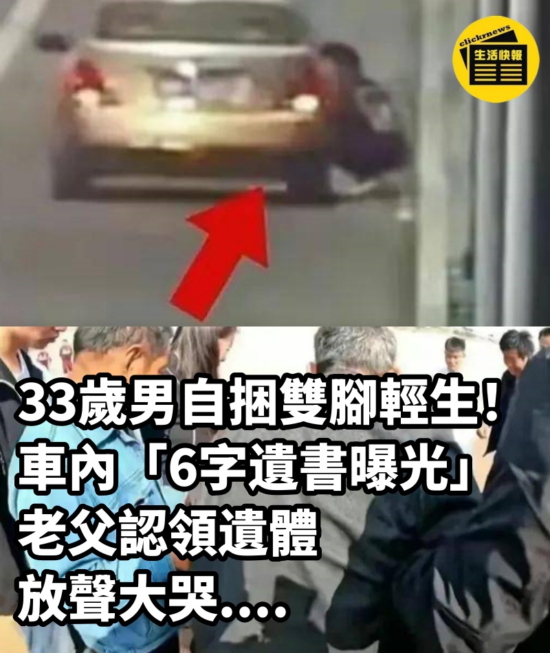 33歲男自捆雙腳輕生！車內「6字遺書曝光」老父認領遺體放聲大哭....