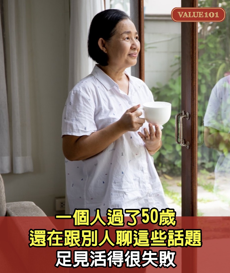 一個人過了50歲，還在跟別人聊這些話題，足見活得很失敗