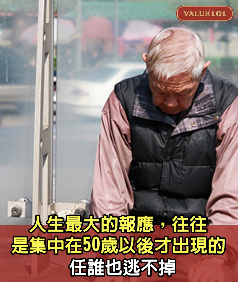 人生最大的報應，往往是集中在50歲以後才出現的，任誰也逃不掉