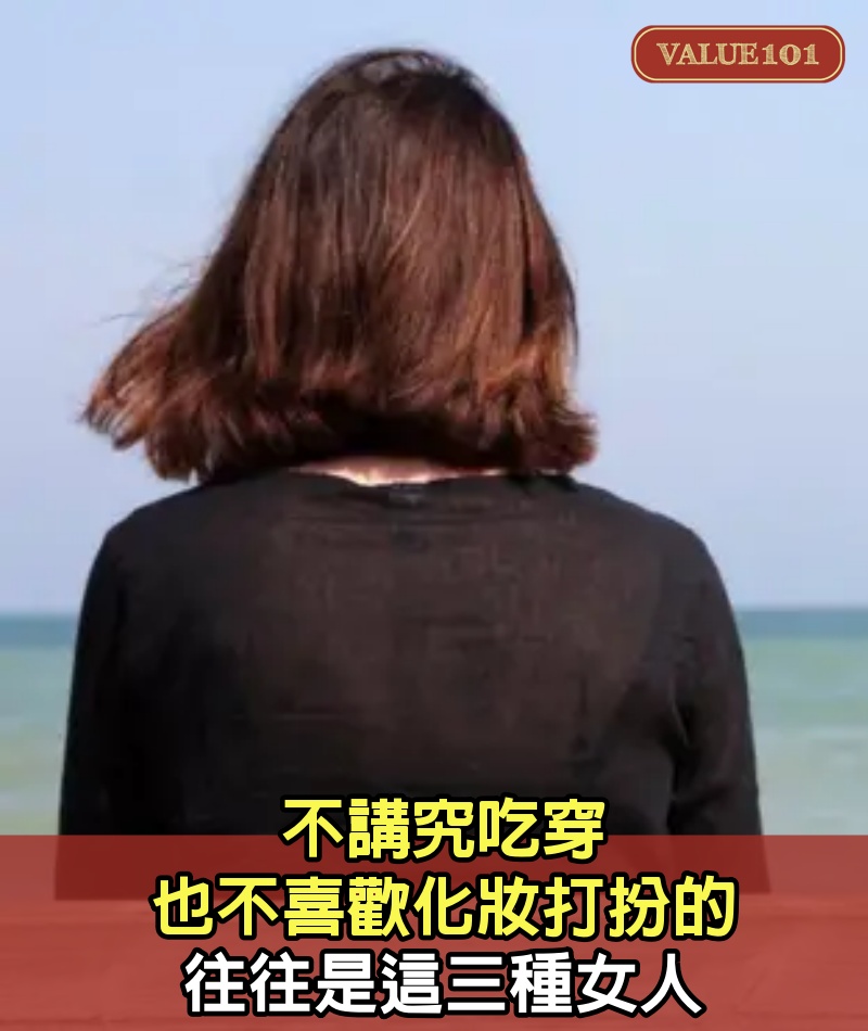 不講究吃穿，也不喜歡化妝打扮的，往往是這三種女人