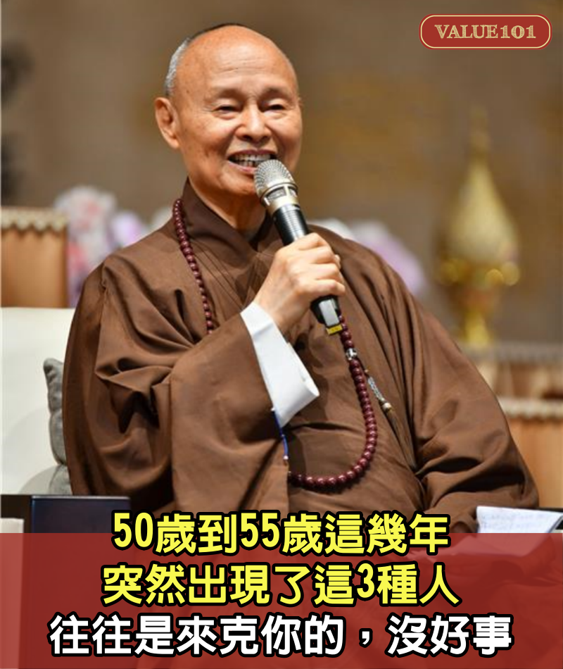 50歲到55歲這幾年，突然出現了這3種人，往往是來克你的，沒好事