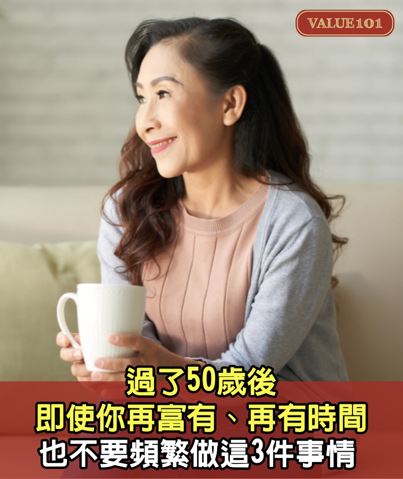 過了50歲後，即使你再富有、再有時間，也不要頻繁做這3件事情