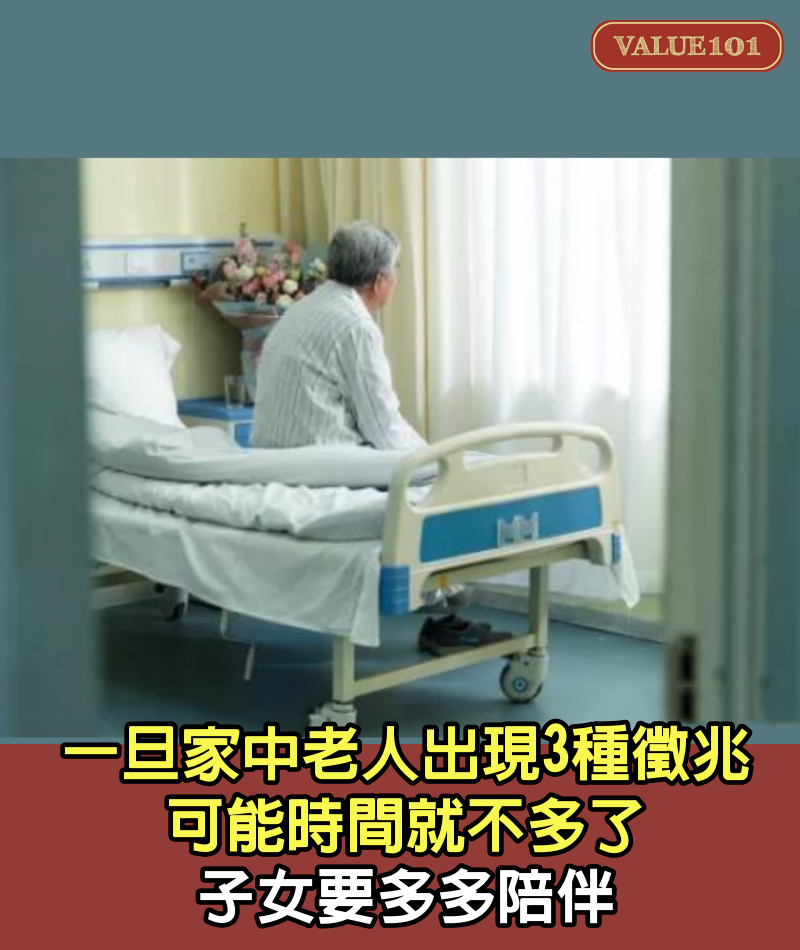 一旦家中老人出現3種徵兆，可能時間就不多了，子女要多多陪伴