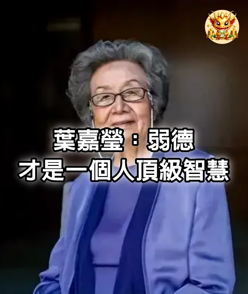 葉嘉瑩：弱德，才是一個人的頂級智慧