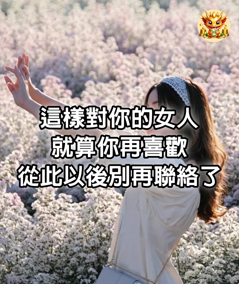 這樣對你的女人，就算你再喜歡，從此以後別再聯絡了