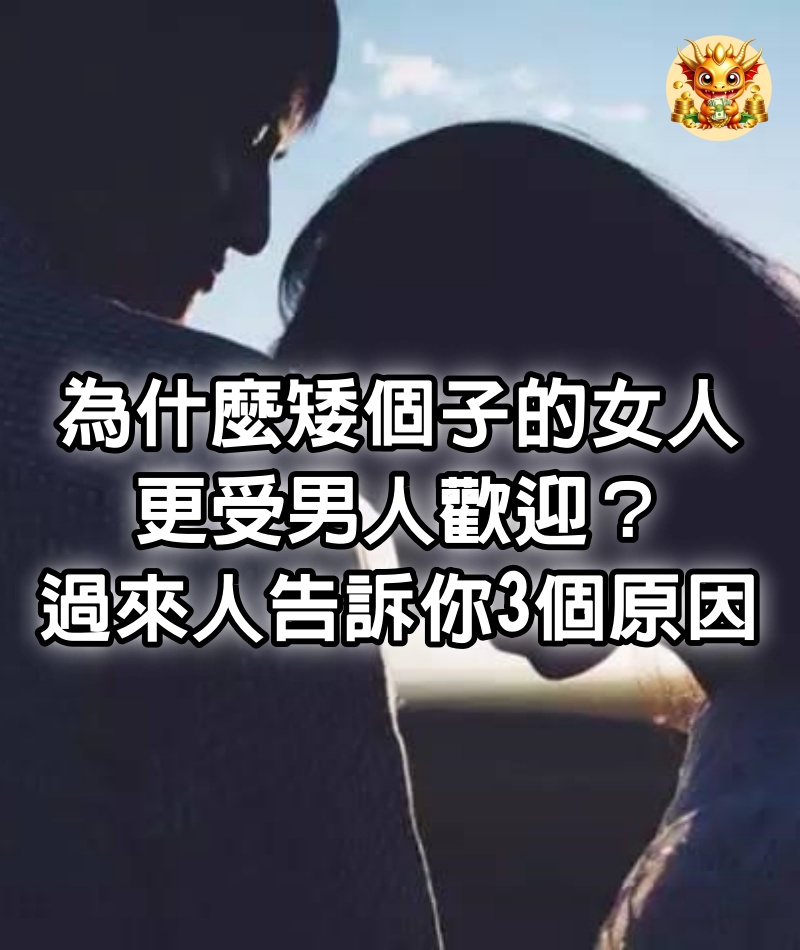 為什麼矮個子的女人更受男人歡迎？過來人告訴你3個原因