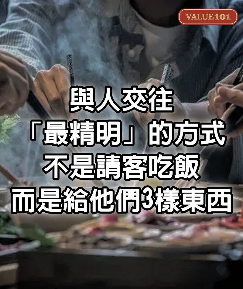 與人交往「最精明」的方式，不是請客吃飯，而是給他們3樣東西