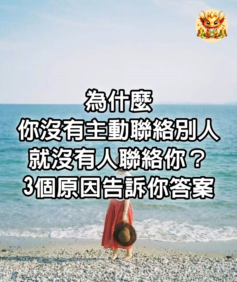 為什麼你沒有主動聯絡別人，就沒有人聯絡你？ 3個原因告訴你答案