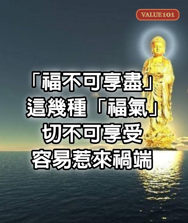 「福不可享盡」:這幾種「福氣」切不可享受，容易惹來禍端