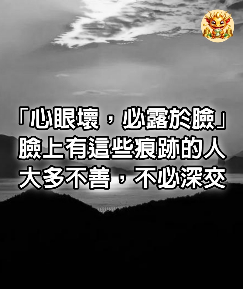 「心眼壞，必露於臉」：臉上有這些痕跡的人，大多不善，不必深交