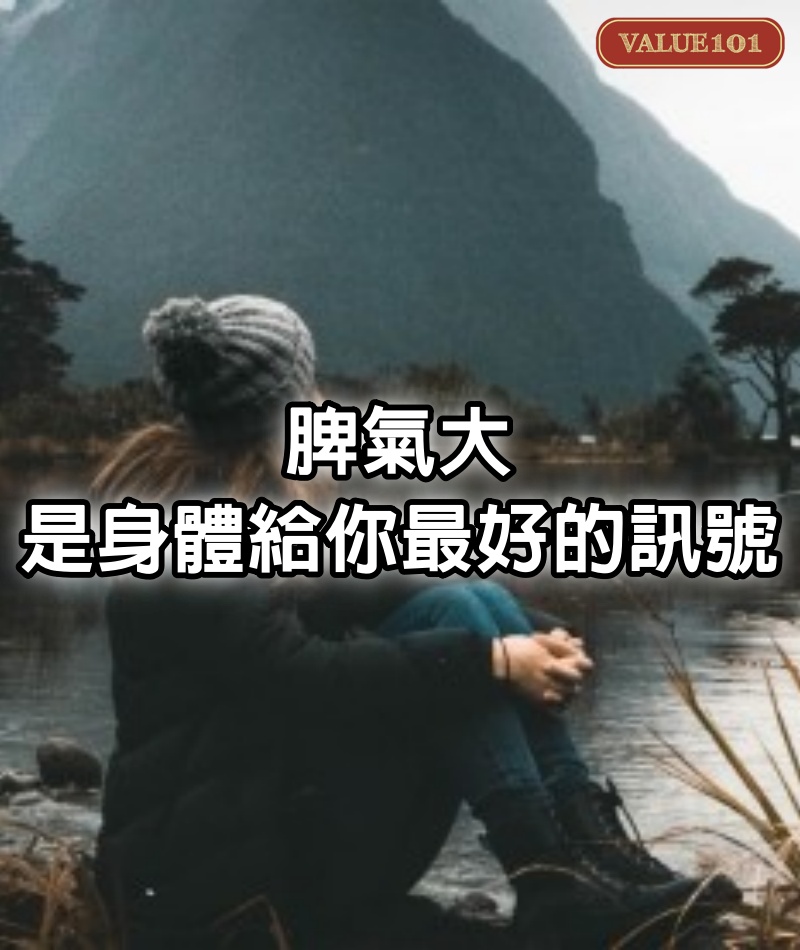 脾氣大，是身體給你最好的訊號