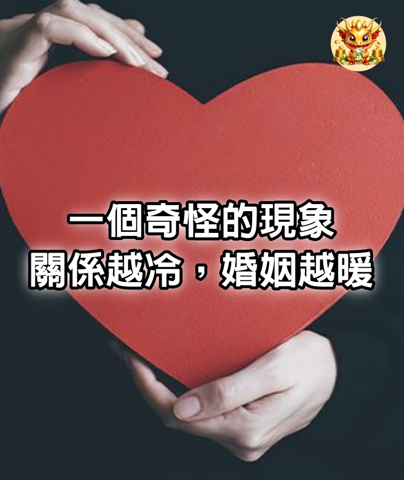 一個奇怪的現象：關係越冷，婚姻越暖