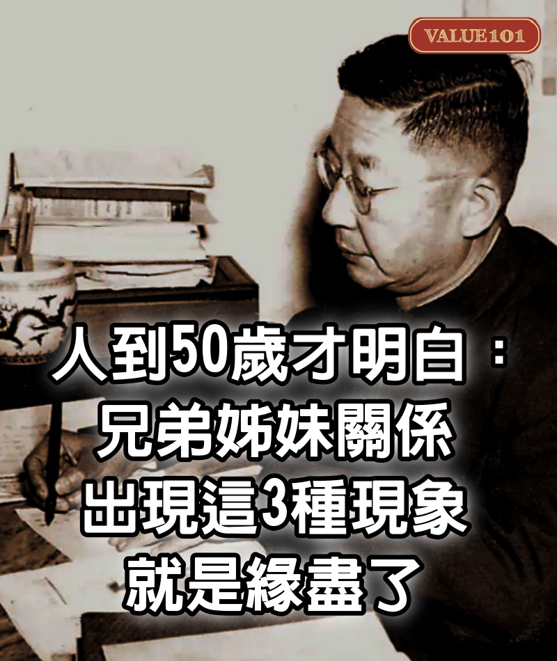 人到50歲才明白：兄弟姊妹關係，出現這3種現象，就是緣盡了