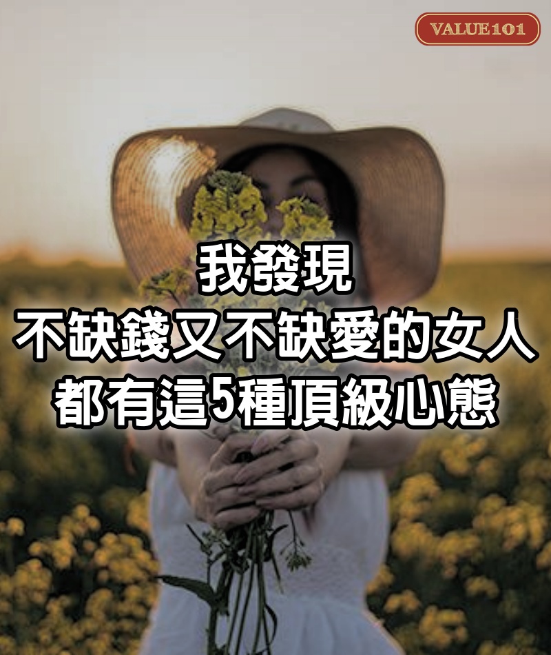 我發現，不缺錢又不缺愛的女人，都有這5種頂級心態