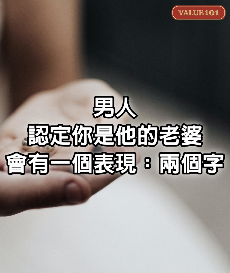 男人，認定你是他的老婆，會有一個表現：兩個字