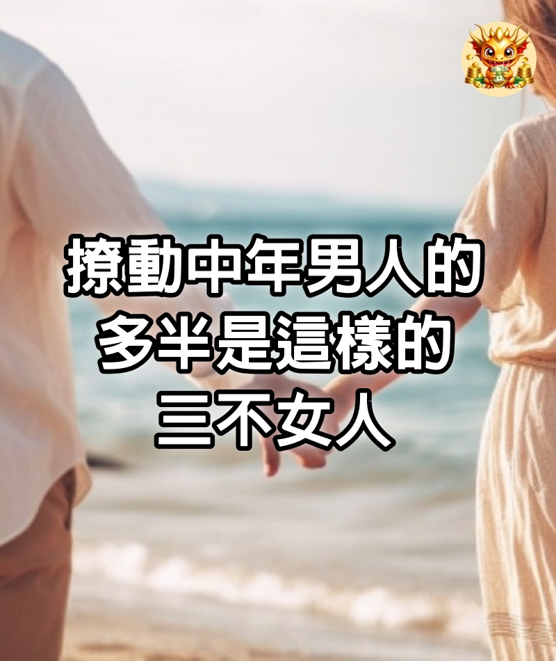 撩動中年男人的，多半是這樣的：三不女人