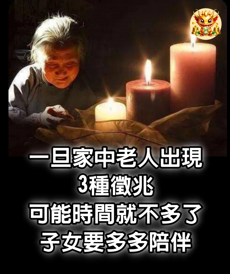 一旦家中老人出現3種徵兆，可能時間就不多了，子女要多多陪伴