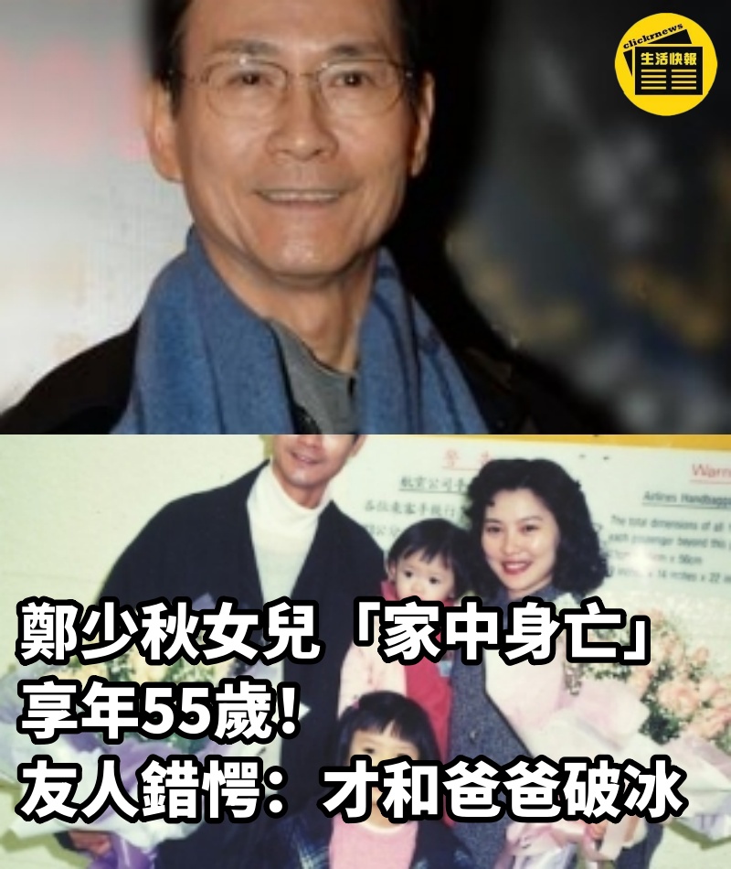 鄭少秋女兒「家中身亡」享年55歲！友人錯愕：才和爸爸破冰