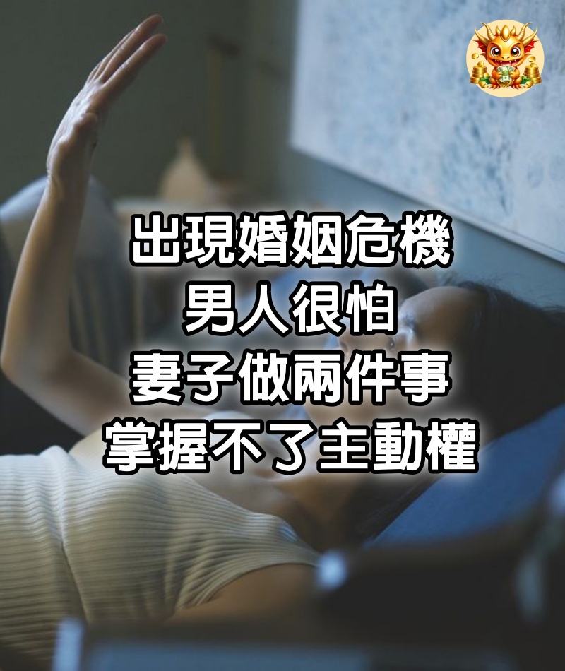 出現婚姻危機，男人很怕妻子做兩件事，掌握不了主動權