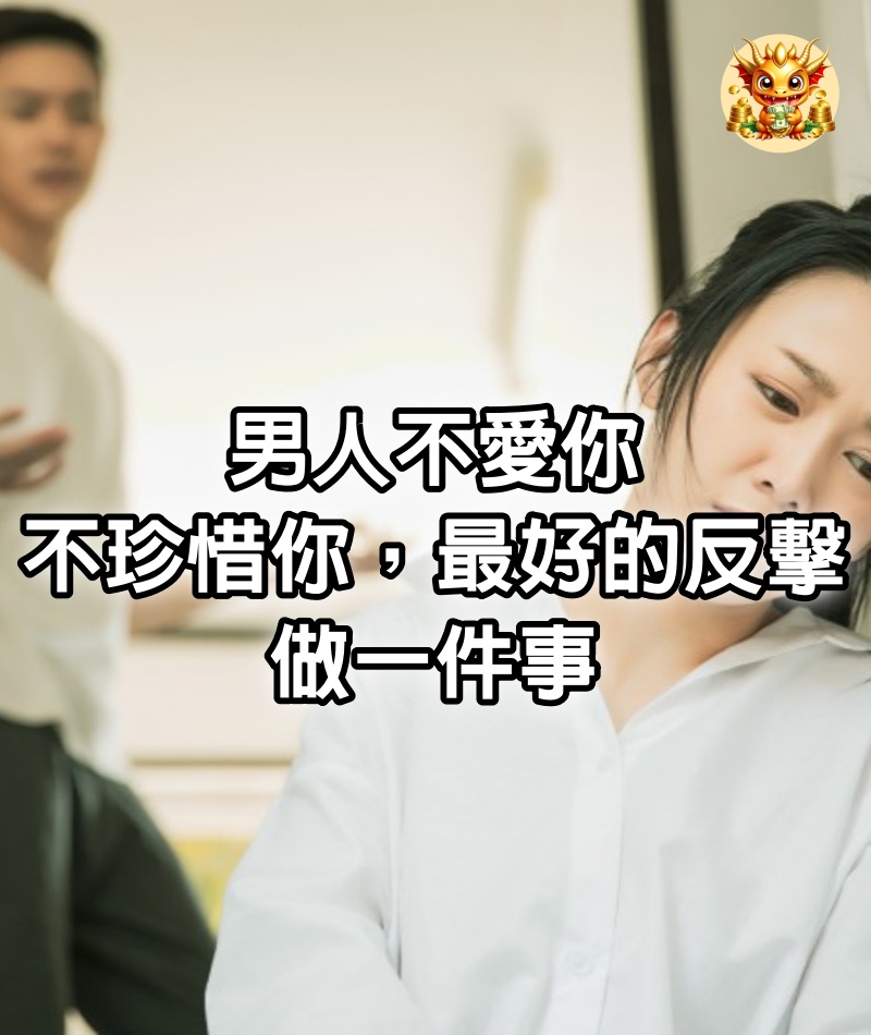 男人不愛你，不珍惜你，最好的反擊：做一件事