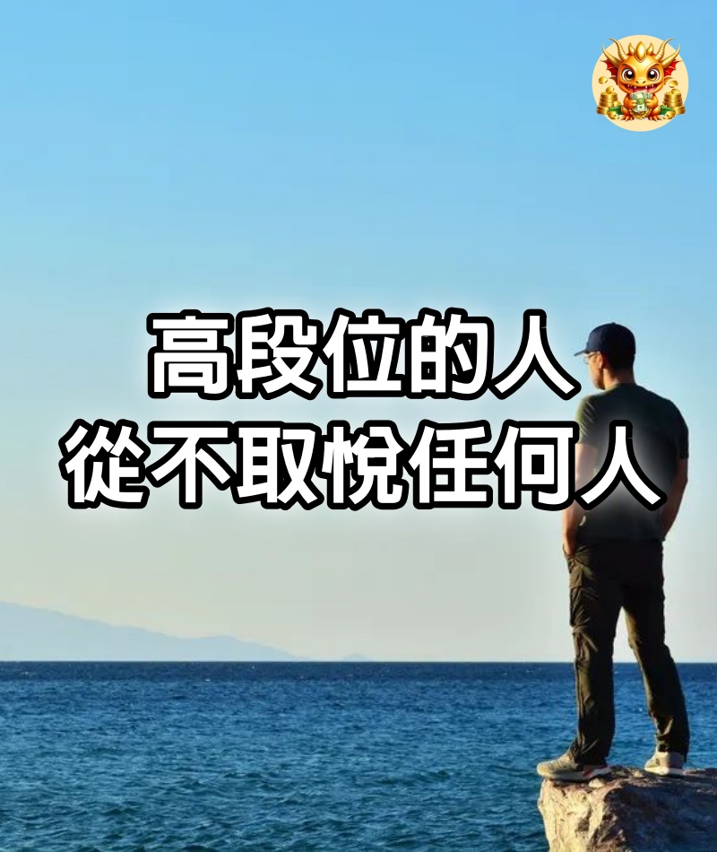 高段位的人，從不取悅任何人