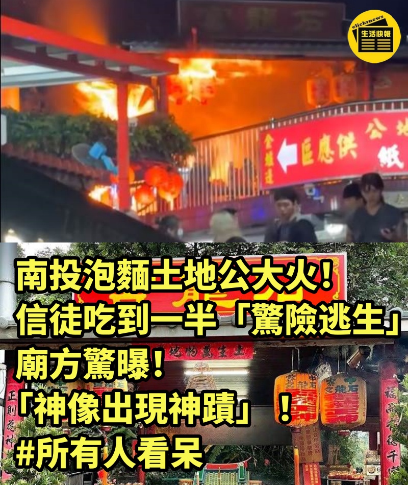 南投泡麵土地公大火！信徒吃到一半「驚險逃生」... 廟方驚曝「神像出現神蹟」 #所有人看呆