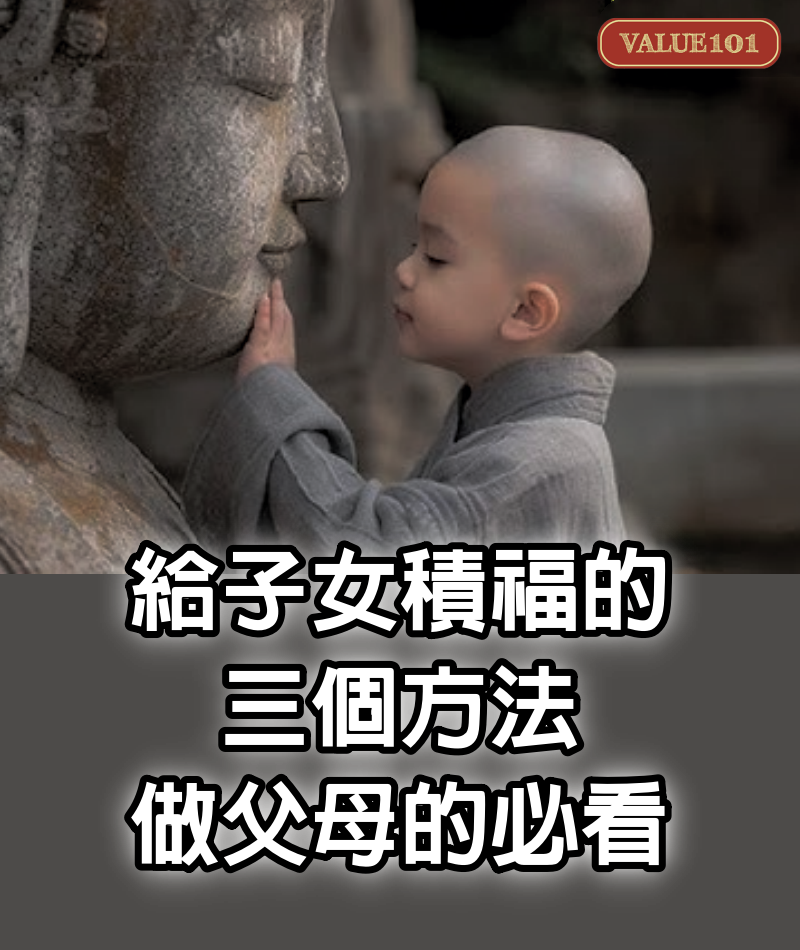 給子女積福的三個方法，做父母的必看